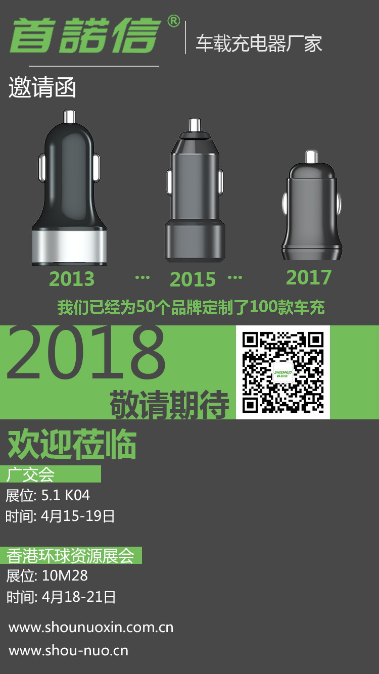 首諾信車(chē)充廠家香港電子展