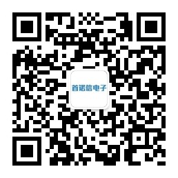 首諾信電子微信公眾號(hào)