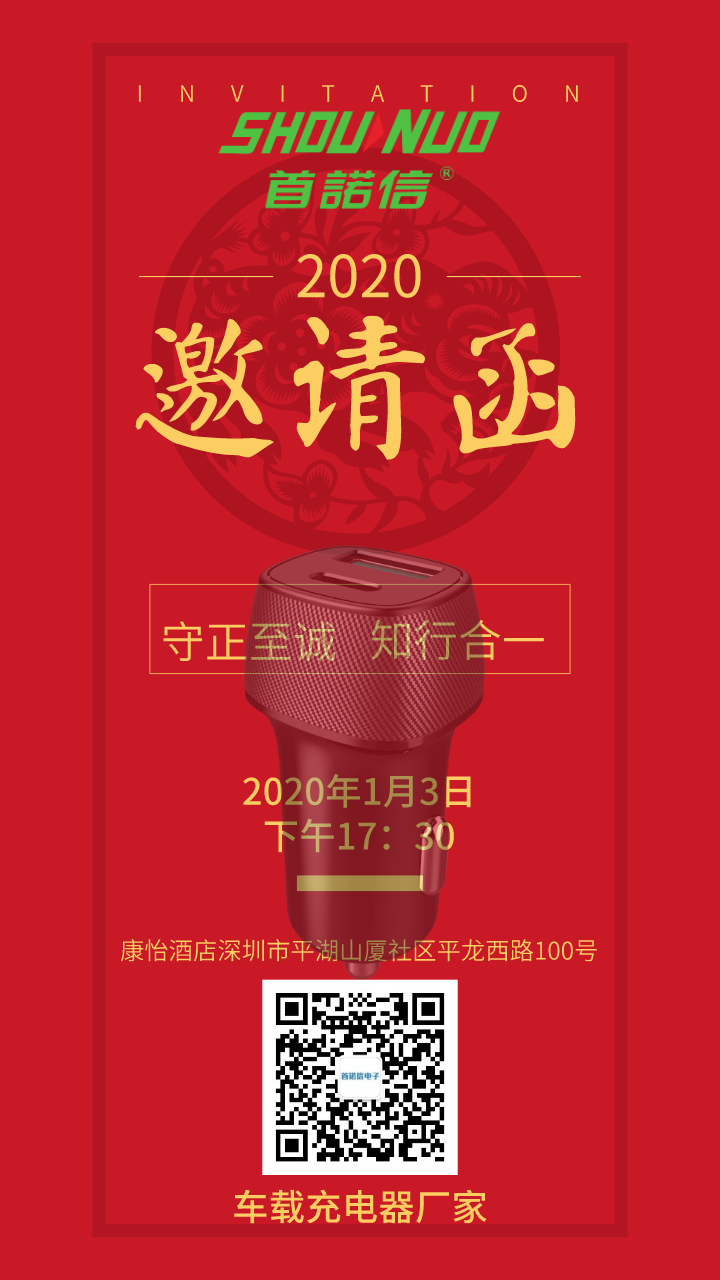 首諾信新年晚會(huì)邀請函